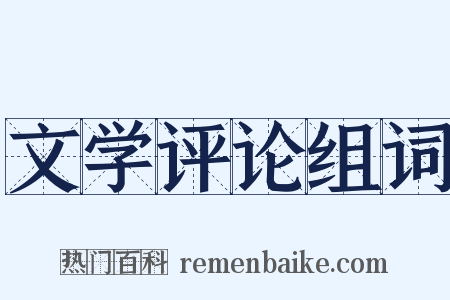 文学评论组词是什么意思的图片